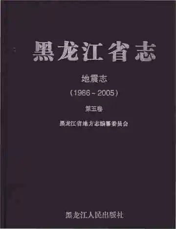 黑龙江省志地震志 1986-2005