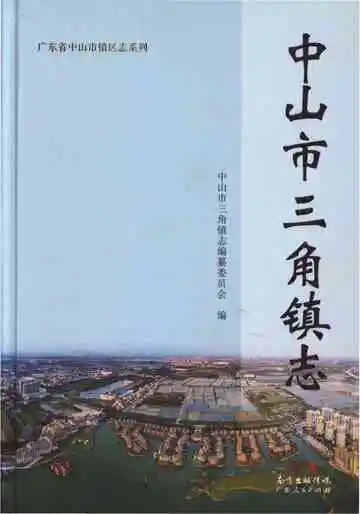 中山市三角镇志