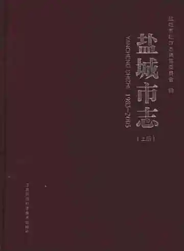 盐城市志1983-2005上册