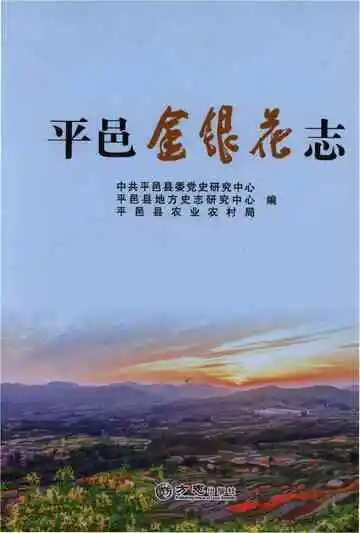 平邑金银花志