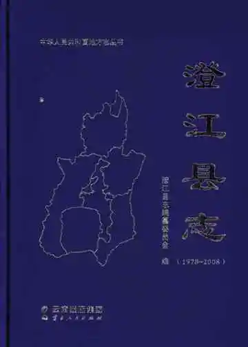 澄江县志 1978-2008
