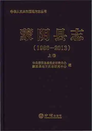 蒙阴县志1988-2013上