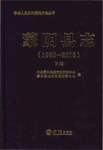 蒙阴县志1988-2013下