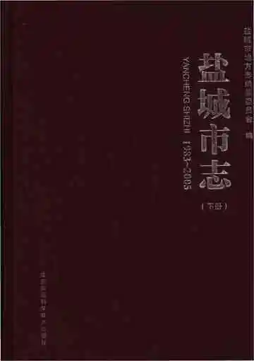 盐城市志1983-2005下册
