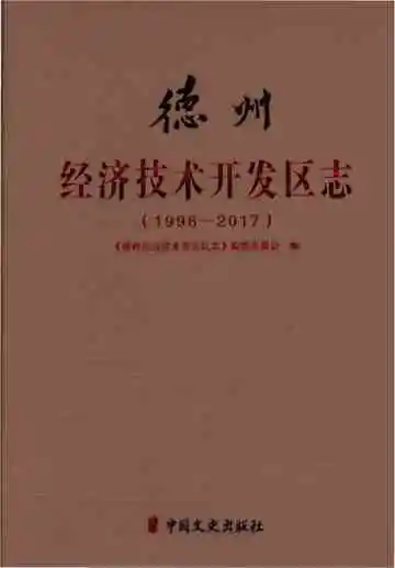 德州经济技术开发区志1998-2017