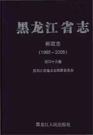 黑龙江省志邮政志 1986-2005