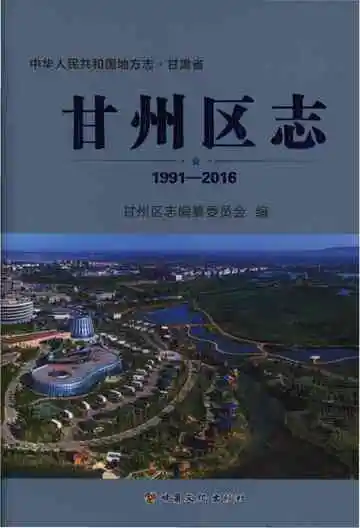 甘州区志1991-2016