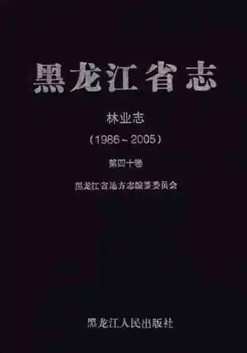 黑龙江省志林业志 1986-2005