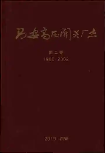 西安高压开关厂志 第二卷 1986-2002