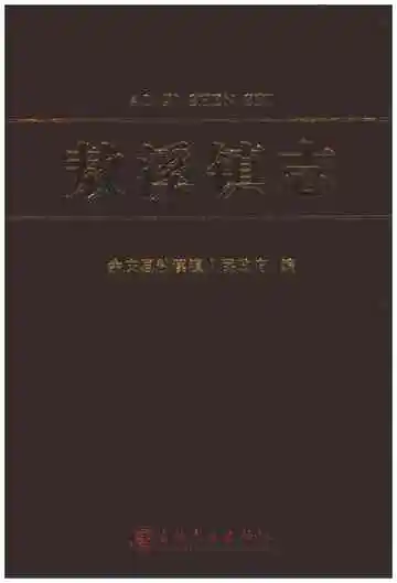 敖溪镇志