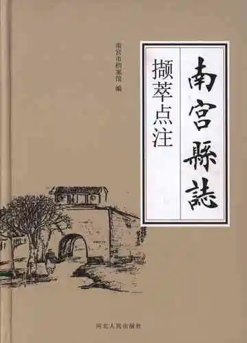 南宫县志撷萃点注