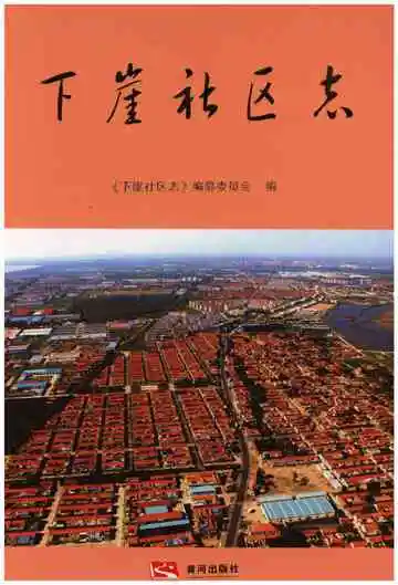 下崖社区志