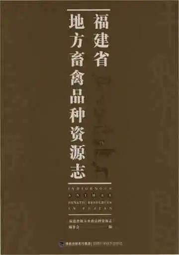 福建省地方畜禽品种资源志
