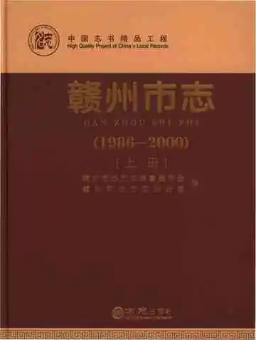 赣州市志上