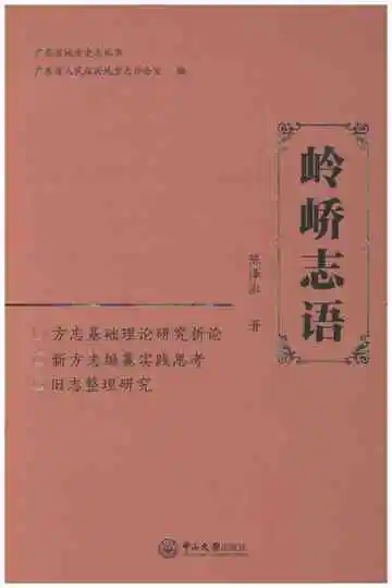 岭峤志语