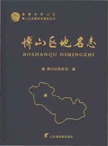 博山区地名志