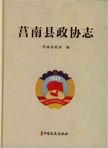 莒南县政协志