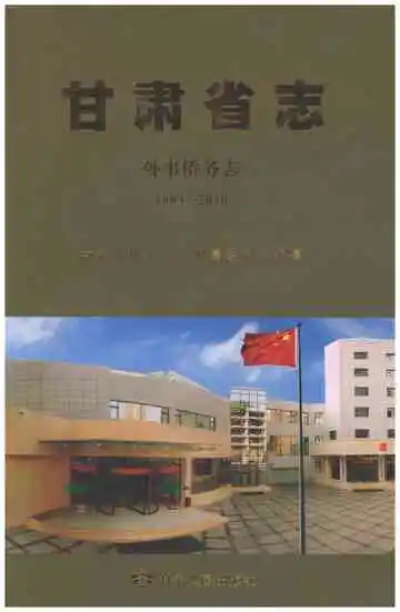 甘肃省志外事侨务志1989-2010