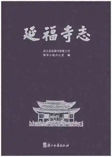 延福寺志