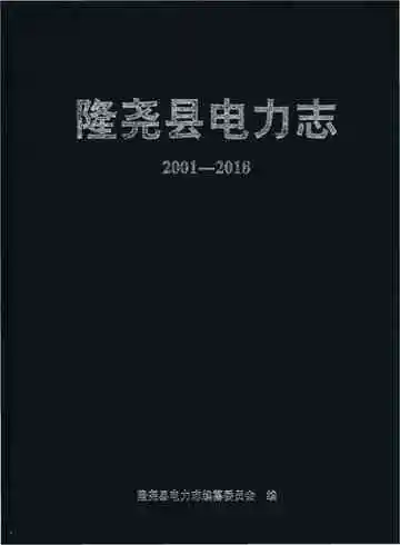 隆尧县电力志 2001-2018