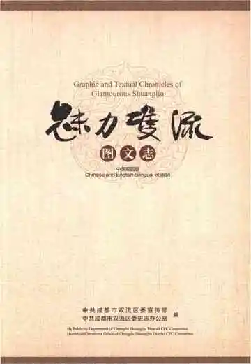 魅力双流图文志