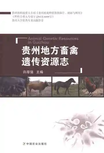 贵州地方畜禽遗传资源志