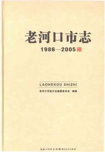 老河口市志1986-2005