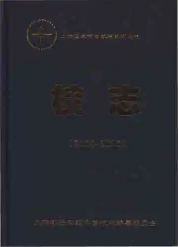 上街实验初级中学校志 2004-2016