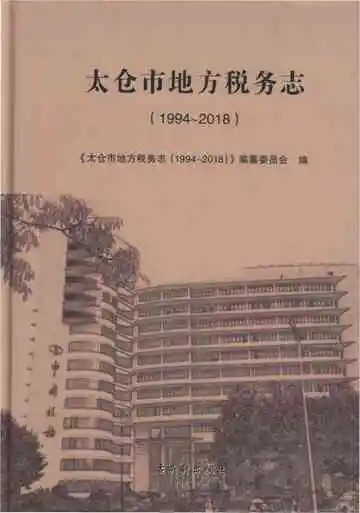 太仓市地方税务志1994-2018