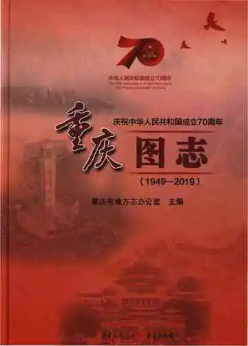 重庆图志1949-2019