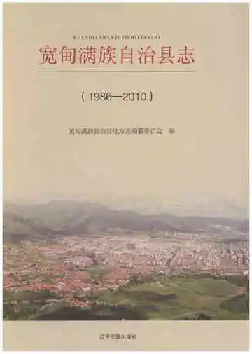 《宽甸满族自治县志 1986-2010》封面