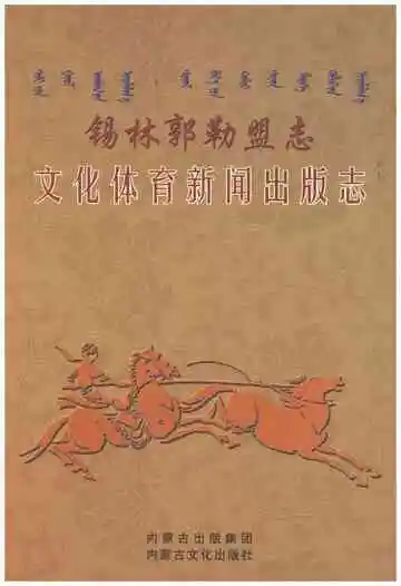 锡林郭勒盟志文化体育新闻出版志