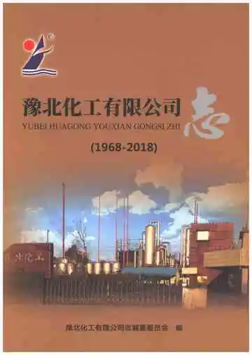 豫北化工有限公司志 1968-2018