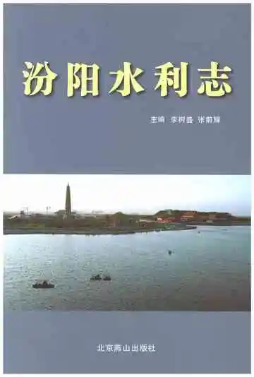 汾阳水利志