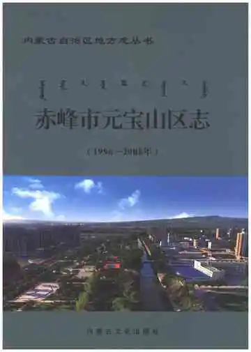 《赤峰市元宝山区志1996-2008》封面