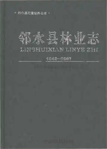 邻水县林业志1949-2007