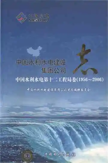 中国水利水电建设集团公司志中国水利水电第十二工程局卷1956-2006