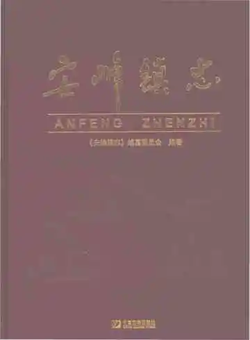 安峰镇志