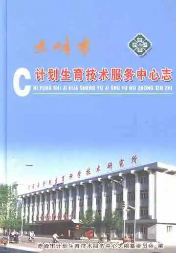 赤峰市计划生育技术服务中心志