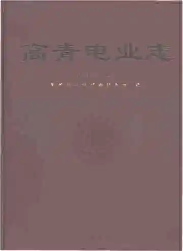 高青电业志1998-2008