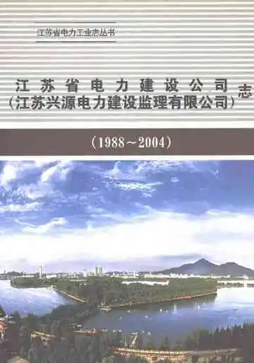 江苏省电力建设公司志1988-2004
