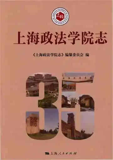 上海政法学院志