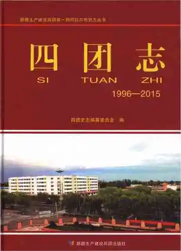 四团志 1996-2015