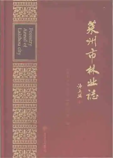 莱州市林业志