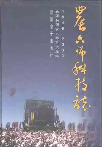 农六师科技志 1949-2003