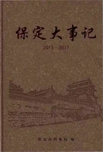 保定大事记 2013-2017