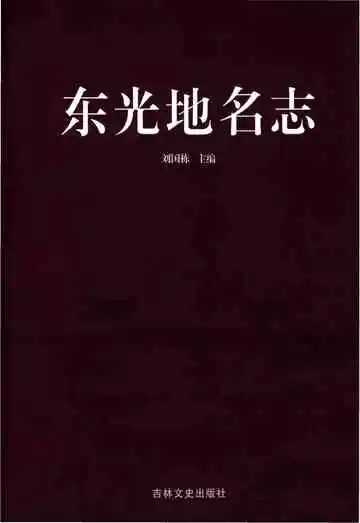 东光地名志