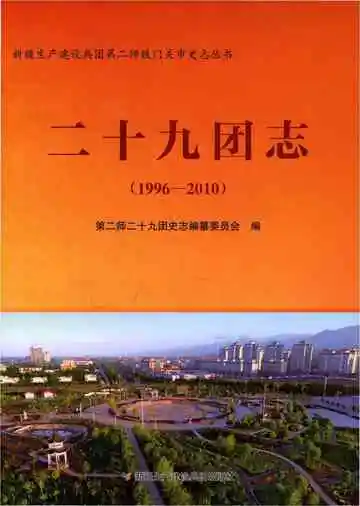 二十九团志 1996-2010