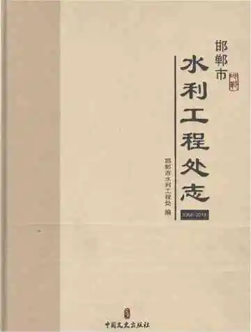 邯郸市水利工程处志
