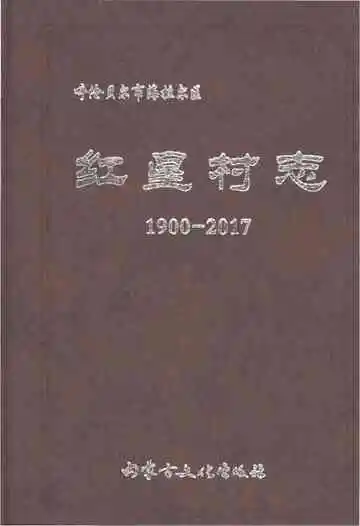 红星村志1900-2017